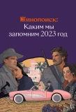 Poster for Кинопоиск: Каким мы запомним 2023 год