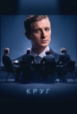 Poster for Круг