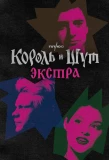 Poster for Король и Шут: Экстра