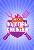 Poster for Подставь, если сможешь