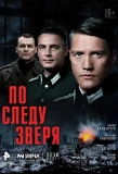 Poster for По следу зверя