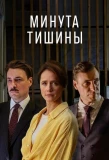 Poster for Минута тишины
