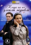 Poster for Когда на юг улетят журавли