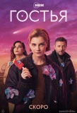 Poster for Гостья