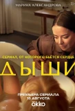 Poster for Дыши