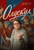 Poster for Олдскул