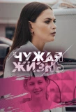 Poster for Чужая жизнь