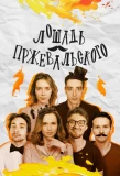 Poster for Лошадь Пржевальского