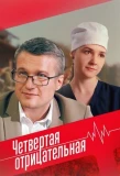Poster for Четвертая отрицательная