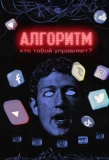Poster for Алгоритм. Кто тобой управляет?