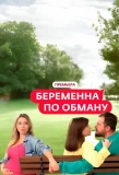 Poster for Беременна по обману