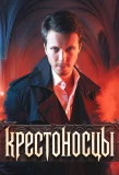 Poster for Крестоносцы