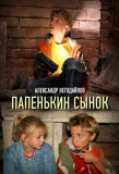 Poster for Папенькин сынок