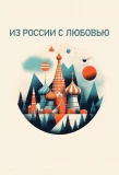 Poster for Из России с любовью