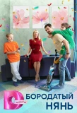 Poster for Бородатый нянь