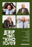 Poster for Дежурный по Кинопоиску