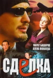 Poster for Сделка