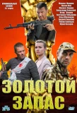 Poster for Золотой запас