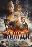 Poster for Жажда