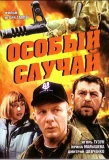Poster for Особый случай