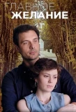 Poster for Главное желание