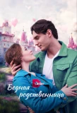 Poster for Бедная родственница