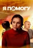 Poster for Я помогу