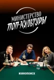 Poster for Министерство поп-культуры