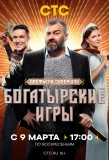 Poster for Богатырские игры