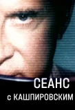 Poster for Сеанс с Кашпировским