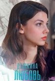 Poster for Дашкина любовь