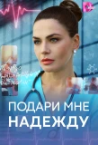 Poster for Подари мне надежду