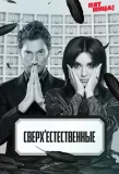 Poster for Сверхъестественные