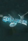 Poster for Феномен