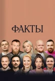 Poster for Факты
