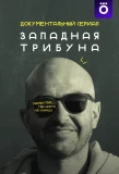 Poster for Западная трибуна