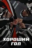 Poster for Хороший гол