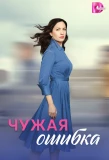 Poster for Чужая ошибка