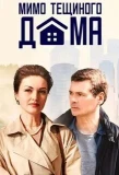Poster for Мимо тещиного дома