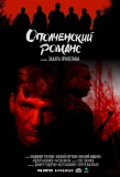 Poster for Ополченский романс
