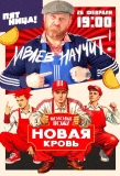 Poster for Молодые ножи. Новая кровь