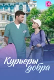 Poster for Курьеры добра