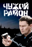 Poster for Чужой район