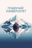 Poster for Плавучий университет