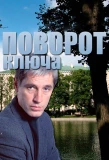 Poster for Поворот ключа