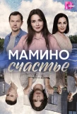 Poster for Мамино счастье