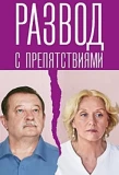 Poster for Развод с препятствиями