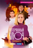 Poster for Потерянный ключ