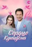Poster for Сердце Купидона