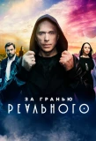 Poster for За гранью реального